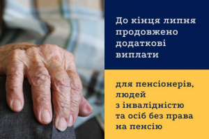 До кінця липня продовжено додаткові виплати для пенсіонерів, людей з інвалідністю та осіб без права на пенсію