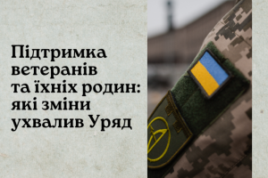 Підтримка ветеранів та їхніх родин: які зміни ухвалив Уряд