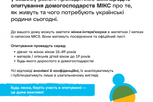 В Україні розпочалась реалізація чергового раунду Мультиіндикаторного кластерного обстеження домогосподарств