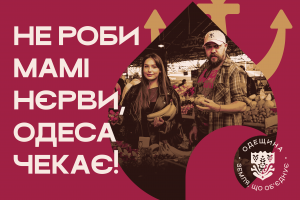 Одеса вже чекає!