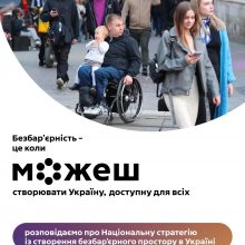 Щоб перетворити ідею безбар’єрності на реальні зміни в житті кожного українця та кожної українки, потрібен чіткий, системний і довгостроковий план