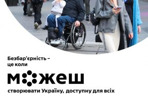 Щоб перетворити ідею безбар’єрності на реальні зміни в житті кожного українця та кожної українки, потрібен чіткий, системний і довгостроковий план