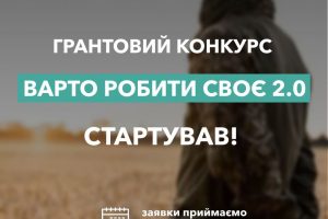 Стартував новий грантовий конкурс «Варто РОБИти своє 2.0»