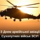 Вітання Валерії Яненко з Днем армійської авіації Сухопутних військ Збройних Сил України (ПРЯМА МОВА)