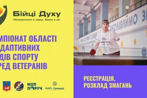 Чемпіонат області з адаптивних видів спорту: коли змагання та як зареєструватися