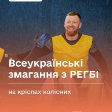 Спортивний табір і змагання з регбі на кріслах колісних для ветеранів й ветеранок: реєстрація відкрита