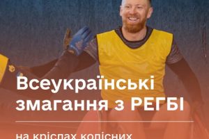 Спортивний табір і змагання з регбі на кріслах колісних для ветеранів й ветеранок: реєстрація відкрита