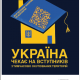 Україна чекає на вступників з тимчасово окупованих територій