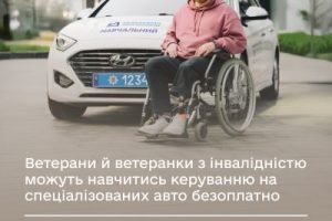 Як ветеранам з інвалідністю безоплатно навчитися водінню