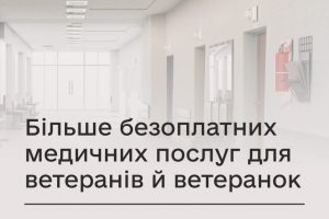Більше безоплатних послуг для ветеранів — вже у майже 1000 медзакладах