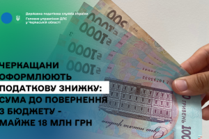 Черкащани оформлюють податкову знижку: сума до повернення з бюджету – майже 18 млн грн