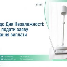 Виплати до Дня Незалежності: хто може подати заявку на отримання виплати