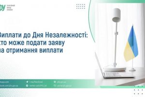 Виплати до Дня Незалежності: хто може подати заявку на отримання виплати