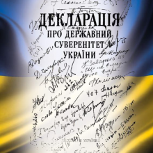 Звернення Валерії Яненко до 35-ї річниці прийняття Декларації про державний суверенітет України (ПРЯМА МОВА)