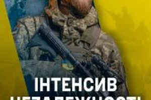 ІНТЕНСИВ НЕЗАЛЕЖНОСТІ