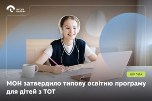 МОН затвердило Типову освітню програму для учнів із ТОТ