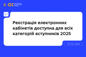 Реєстрація електронних кабінетів уже доступна для всіх категорій вступників 2025 Прес-служба ОДА