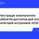 Реєстрація електронних кабінетів уже доступна для всіх категорій вступників 2025 Прес-служба ОДА
