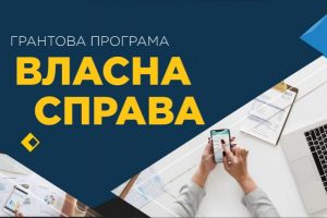 Розпочинається набір молодих підприємців на навчання «Власна справа: простір для розвитку»