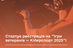 Стартує реєстрація на “Ігри ветеранів — Кіберспорт 2025”
