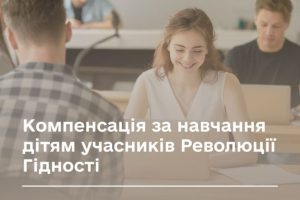 Компенсація за навчання дітям учасників Революції Гідності