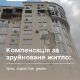 Компенсація за зруйноване житло: Уряд спростив умови