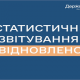 Статистичне звітування відновлено
