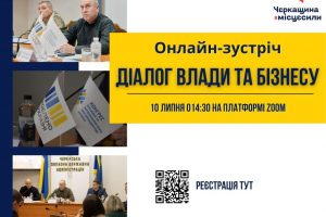 Діалог влади та бізнесу: підприємців Черкащини запрошують на онлайн-зустріч