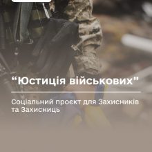 Юстиція військовим: для Захисників запустили соціальний проєкт