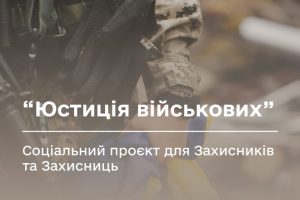 Юстиція військовим: для Захисників запустили соціальний проєкт
