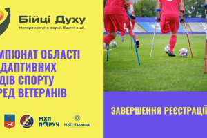 Чемпіонат з адаптивних видів спорту: завершення реєстрації