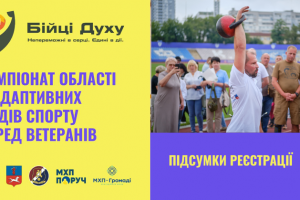 Чемпіонат з адаптивних видів спорту: підсумки реєстрації