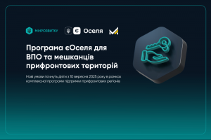 Уряд розширює доступ до програми єОселя для ВПО та жителів прифронтових територій