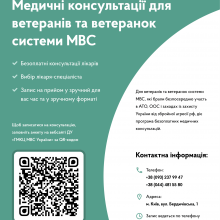 Запущено програму безплатних медичних консультацій для звільнених зі служби ветеранів та ветеранок системи МВС
