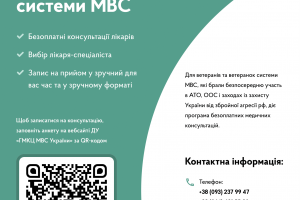Запущено програму безплатних медичних консультацій для звільнених зі служби ветеранів та ветеранок системи МВС