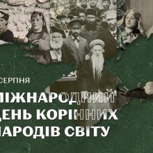 9 серпня – Міжнародний день корінних народів світу