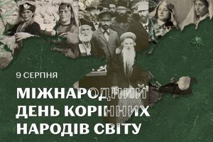 9 серпня – Міжнародний день корінних народів світу