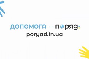 Портал «Поряд» забезпечує адресну допомогу українцям у кожному населеному пункті країни