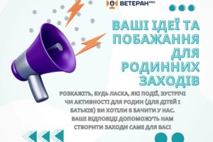 Зворотній зв’язок: обласний ВЕТЕРАНпро проводить опитування