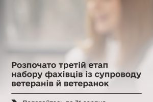 Стартував третій етап відбору фахівців із супроводу ветеранів й ветеранок