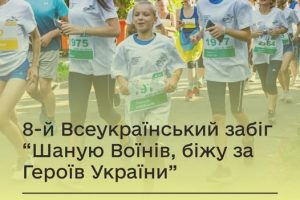 Стартувала реєстрація на забіг до Дня памʼяті Захисників України