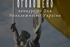 34 роки Незалежності: українців запрошують перевірити свої знання та взяти участь в конкурсі