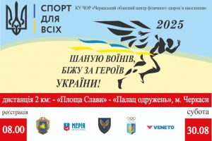 Шаную воїнів, біжу за героїв України: черкащан запрошують на Всеукраїнський забіг