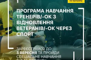 Стартував набір на програму навчання тренерів/-ок з відновлення ветеранів й ветеранок через спорт