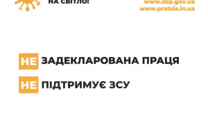 Держпраці запускає інформаційну кампанію «Виходь на світло!» з протидії незадекларованій праці