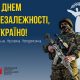 Інформаційні матеріали до Дня Державного Прапора та Дня незалежності України – 2025