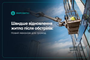 Уряд запроваджує новий механізм для прискорення відновлення житла після обстрілів