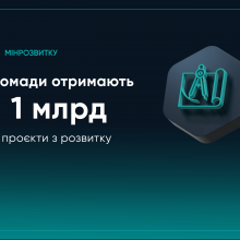 Громади отримають 1 млрд грн на проєкти з розвитку