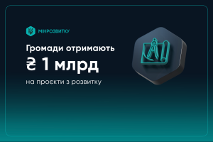 Громади отримають 1 млрд грн на проєкти з розвитку