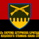 92 окрема штурмова бригада запрошує долучитися до проходження служби